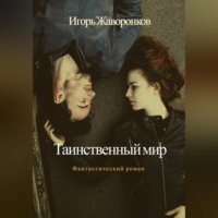 . Таинственный мир