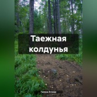 . Таежная колдунья