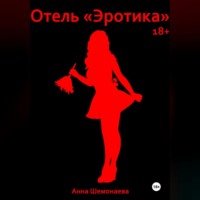 . Отель «Эротика»