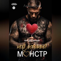 Алекс Стар. Мой любимый монстр
