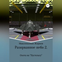 Максимилиан Борисович Жирнов. Разорванное небо-2. Охота на «Пустельгу»