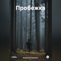 . Пробежка