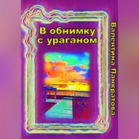 . В обнимку с ураганом