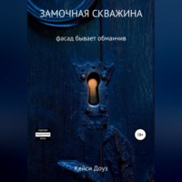 Кейси Доуз. Замочная скважина