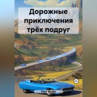 . Дорожные приключения трёх подруг