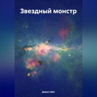 . Звездный монстр