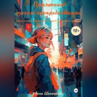 . Приключения русской контрабандистки. Три истории с элементами абсурдного юмора и эротики