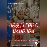 . Новый год с демоном