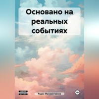 . Основано на реальных событиях