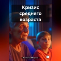 Константин Оборотов. Кризис среднего возраста
