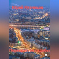 . Перекресток судьбы
