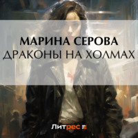 . Драконы на холмах