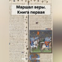 . Маршал веры. Книга первая
