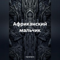 . Африканский мальчик