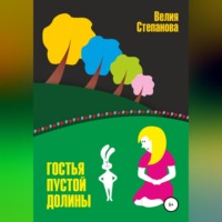 . Гостья Пустой Долины