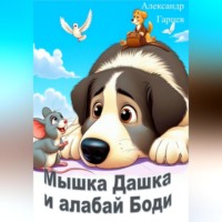 . Мышка Дашка и алабай Боди