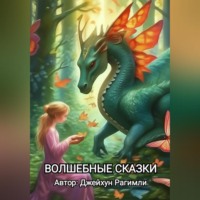. Волшебные сказки