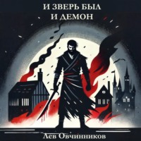 . И зверь был и демон