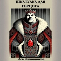 . Шкатулка для герцога