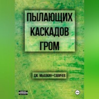 . Пылающих каскадов гром