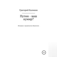 . Путин – ваш кумир?