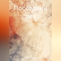 Александр Благинин. Последний раз