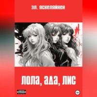 . Лола, Ада, Лис