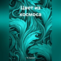 Говард Филлипс Лавкрафт. Цвет из космоса