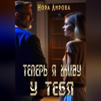 . Теперь я живу у тебя