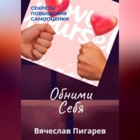 . Обними Себя: Секреты Повышения Самооценки