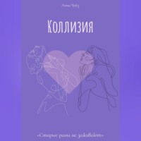 . Коллизия