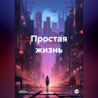 . Простая жизнь