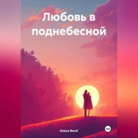 . Любовь в поднебесной