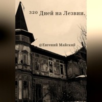. 320 Дней на Лезвии