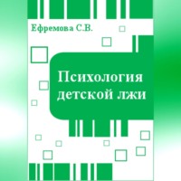 . Психология детской лжи