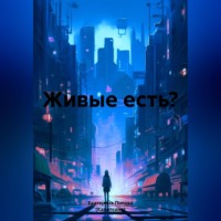. Живые есть?