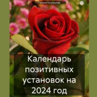 Галина Кузнецова. Календарь позитивных установок на 2024 год