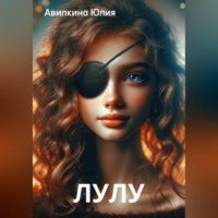 Юлия Авилкина. Лулу