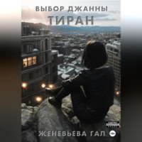 . Выбор Джанны. Тиран