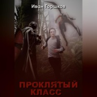 . Проклятый класс