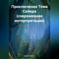 . Приключения Тома Сойера (современная интерпретация)
