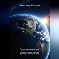 . Приключение на Запретной Земле