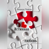. Истинная любовь