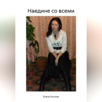 . Наедине со всеми