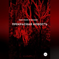 . Прекрасная новость