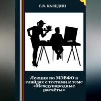 Сергей Каледин. Лекция по МЭВФО в слайдах с тестами к теме «Международные расчёты»