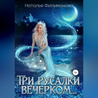 . Три русалки вечерком…