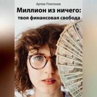 . Миллион из ничего: твоя финансовая свобода