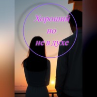 . Хороший, но не в духе