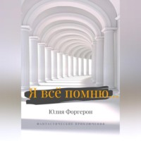 . Я всё помню…